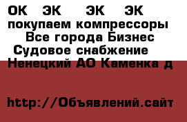 2ОК1, ЭК7,5, ЭК10, ЭК2-150, покупаем компрессоры  - Все города Бизнес » Судовое снабжение   . Ненецкий АО,Каменка д.